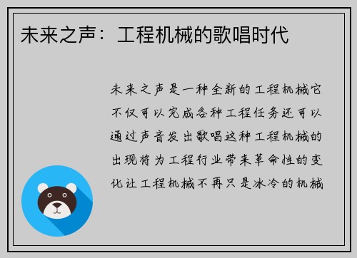 未来之声：工程机械的歌唱时代