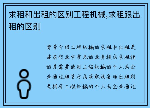 求租和出租的区别工程机械,求租跟出租的区别