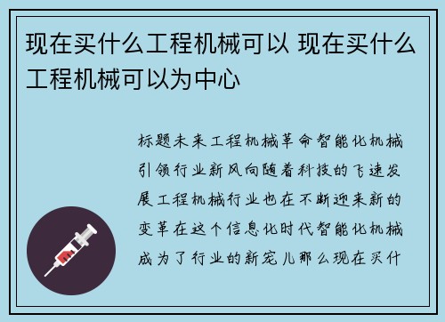 现在买什么工程机械可以 现在买什么工程机械可以为中心