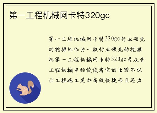 第一工程机械网卡特320gc
