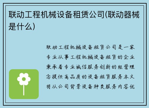 联动工程机械设备租赁公司(联动器械是什么)