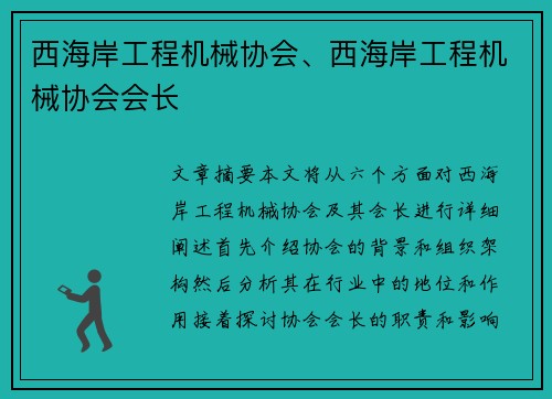 西海岸工程机械协会、西海岸工程机械协会会长