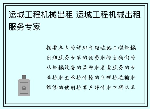 运城工程机械出租 运城工程机械出租服务专家