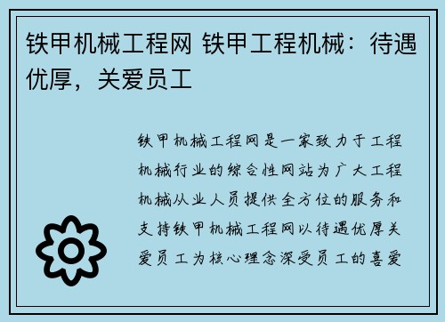 铁甲机械工程网 铁甲工程机械：待遇优厚，关爱员工
