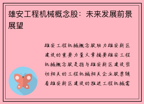 雄安工程机械概念股：未来发展前景展望