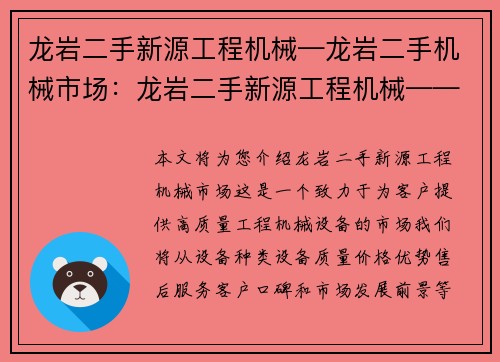 龙岩二手新源工程机械—龙岩二手机械市场：龙岩二手新源工程机械——打造您的工程利器