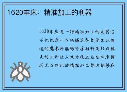 1620车床：精准加工的利器