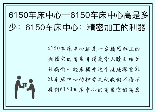 6150车床中心—6150车床中心高是多少：6150车床中心：精密加工的利器