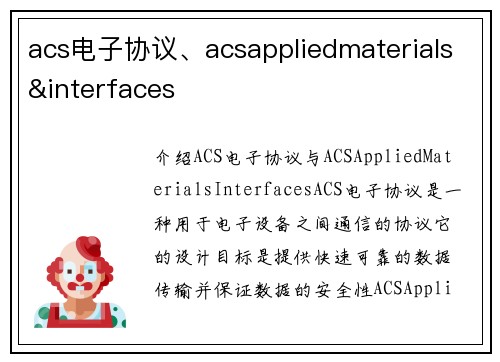 acs电子协议、acsappliedmaterials&interfaces