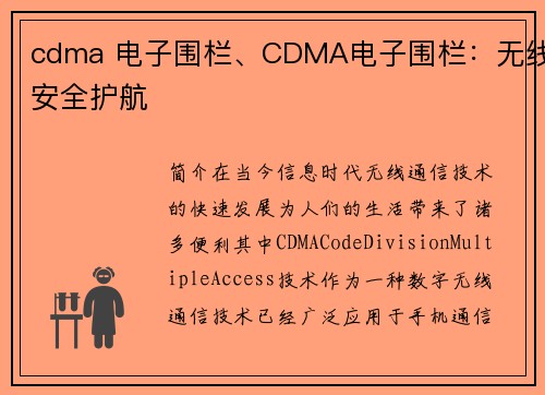 cdma 电子围栏、CDMA电子围栏：无线安全护航