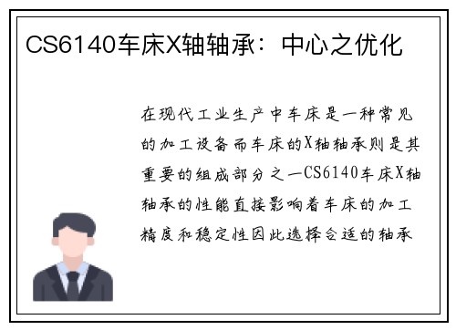 CS6140车床X轴轴承：中心之优化