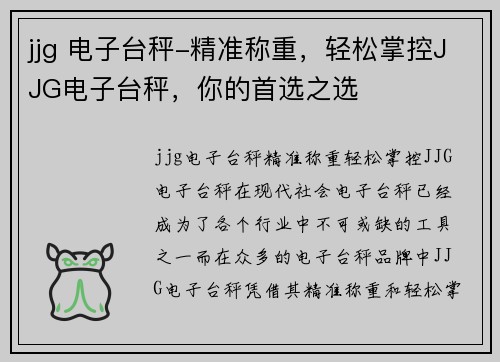jjg 电子台秤-精准称重，轻松掌控JJG电子台秤，你的首选之选