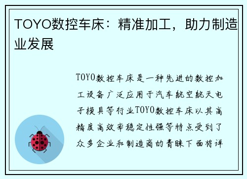 TOYO数控车床：精准加工，助力制造业发展