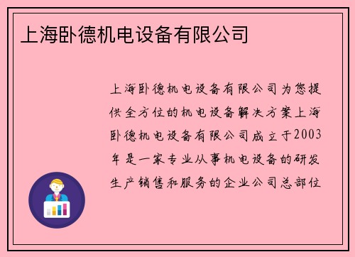 上海卧德机电设备有限公司