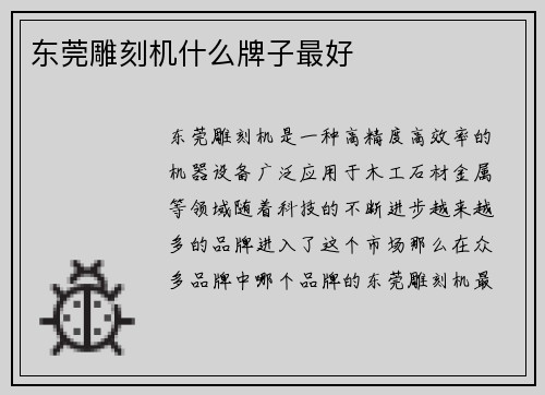 东莞雕刻机什么牌子最好