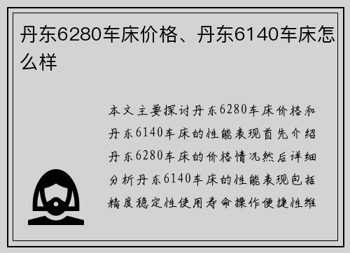 丹东6280车床价格、丹东6140车床怎么样