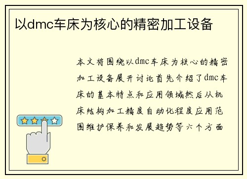 以dmc车床为核心的精密加工设备