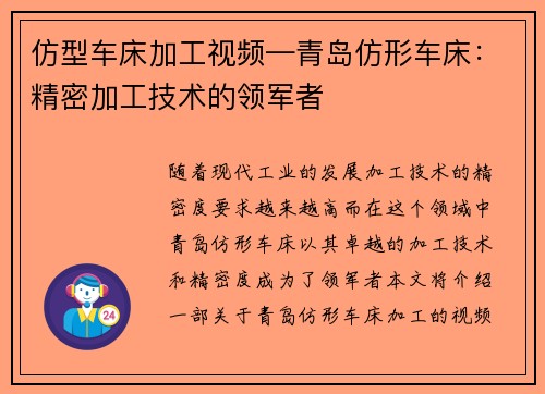 仿型车床加工视频—青岛仿形车床：精密加工技术的领军者