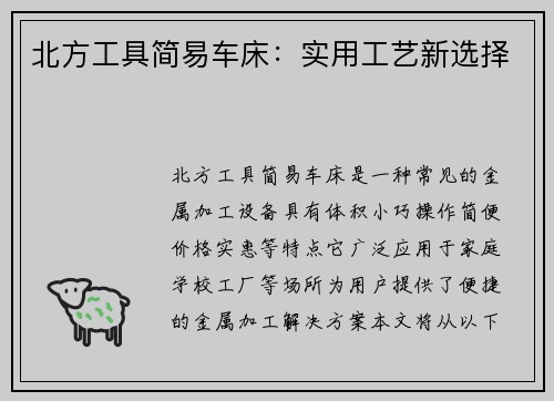 北方工具简易车床：实用工艺新选择