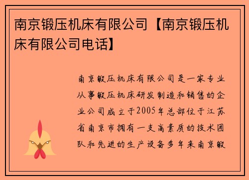 南京锻压机床有限公司【南京锻压机床有限公司电话】