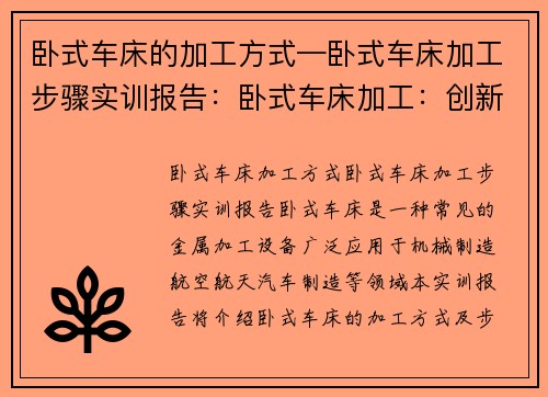 卧式车床的加工方式—卧式车床加工步骤实训报告：卧式车床加工：创新方式与应用