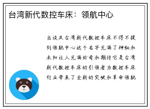 台湾新代数控车床：领航中心