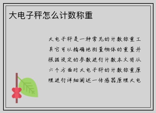 大电子秤怎么计数称重