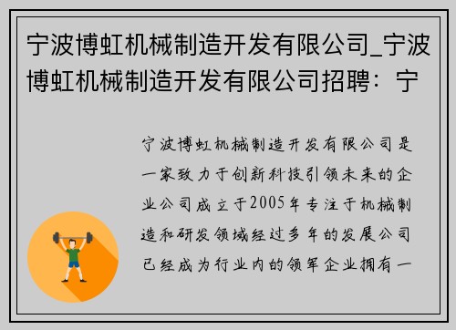 宁波博虹机械制造开发有限公司_宁波博虹机械制造开发有限公司招聘：宁波博虹机械制造开发有限公司：创新科技，引领未来