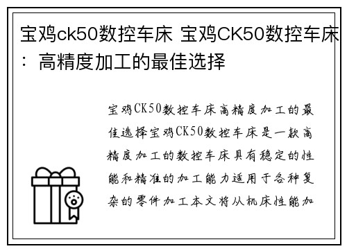 宝鸡ck50数控车床 宝鸡CK50数控车床：高精度加工的最佳选择