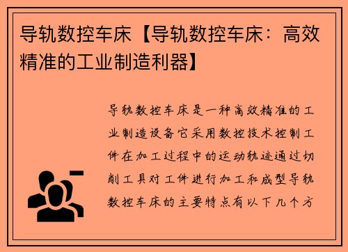 导轨数控车床【导轨数控车床：高效精准的工业制造利器】