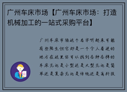 广州车床市场【广州车床市场：打造机械加工的一站式采购平台】