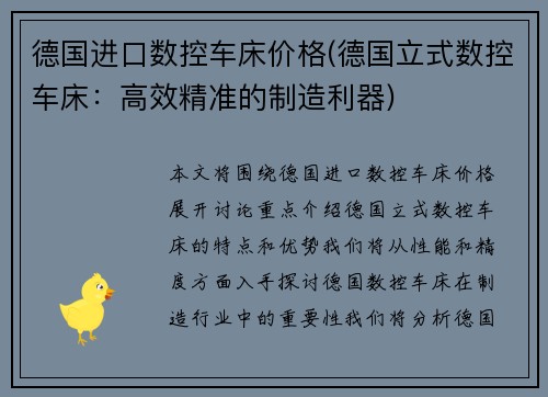 德国进口数控车床价格(德国立式数控车床：高效精准的制造利器)
