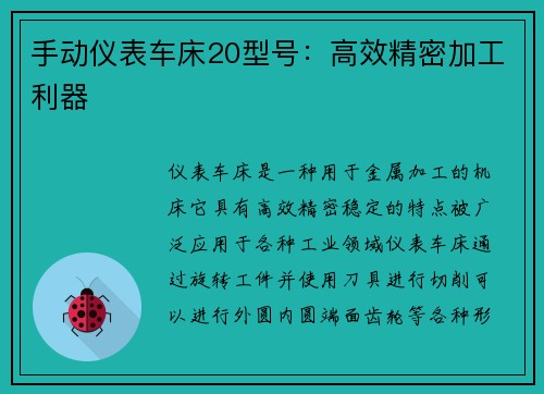 手动仪表车床20型号：高效精密加工利器