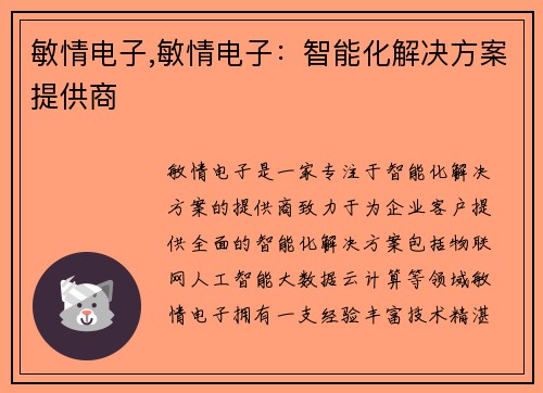 敏情电子,敏情电子：智能化解决方案提供商