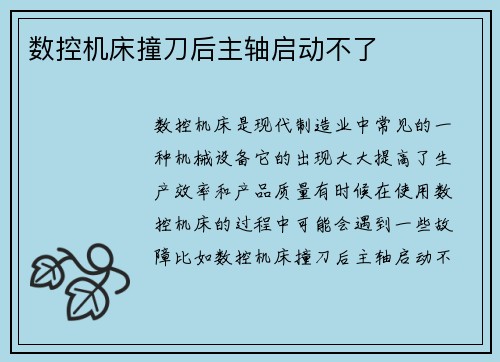数控机床撞刀后主轴启动不了