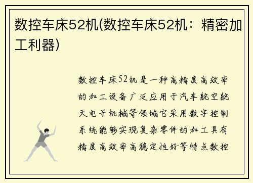 数控车床52机(数控车床52机：精密加工利器)