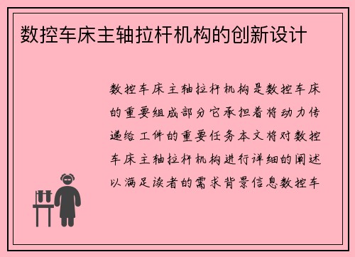 数控车床主轴拉杆机构的创新设计
