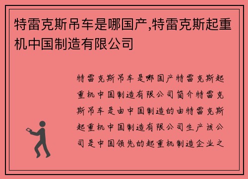 特雷克斯吊车是哪国产,特雷克斯起重机中国制造有限公司