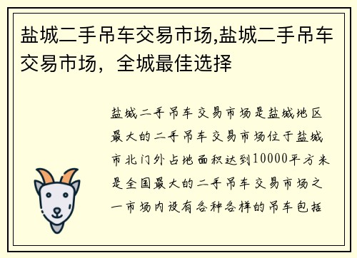 盐城二手吊车交易市场,盐城二手吊车交易市场，全城最佳选择