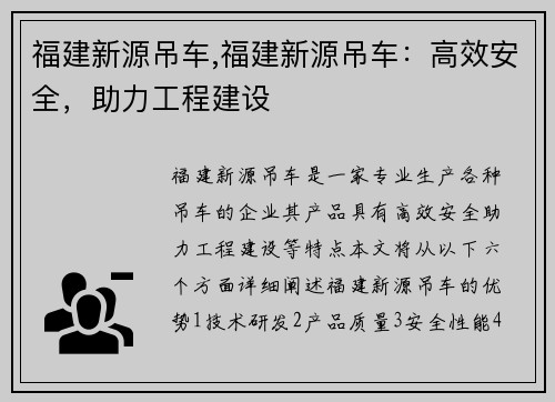福建新源吊车,福建新源吊车：高效安全，助力工程建设