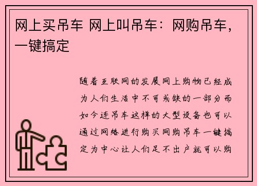 网上买吊车 网上叫吊车：网购吊车，一键搞定