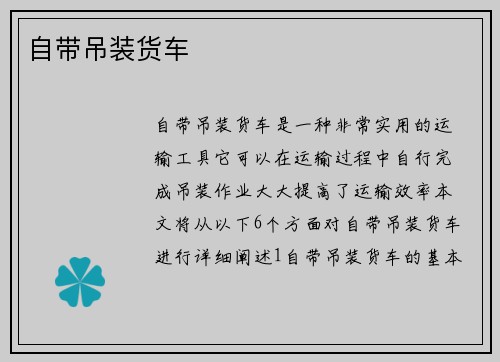 自带吊装货车