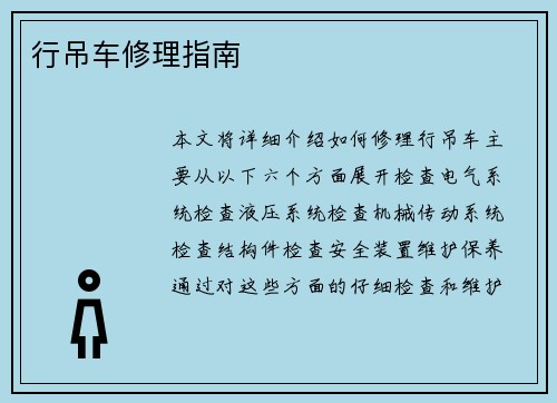 行吊车修理指南