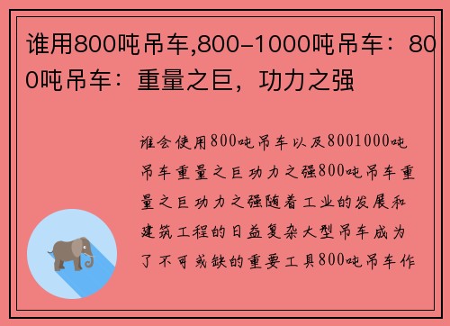 谁用800吨吊车,800-1000吨吊车：800吨吊车：重量之巨，功力之强