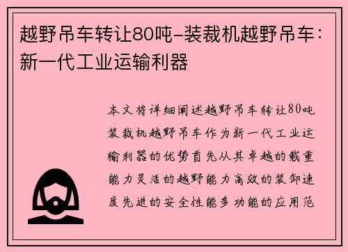 越野吊车转让80吨-装裁机越野吊车：新一代工业运输利器