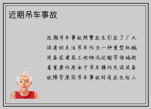 近期吊车事故