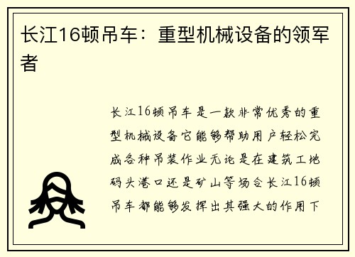 长江16顿吊车：重型机械设备的领军者