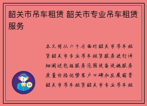 韶关市吊车租赁 韶关市专业吊车租赁服务