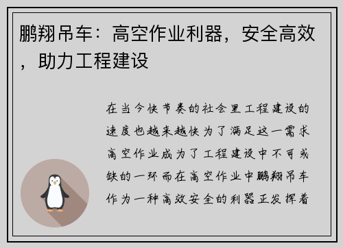 鹏翔吊车：高空作业利器，安全高效，助力工程建设